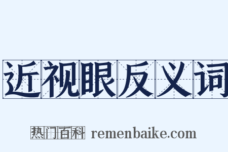 近视眼反义词是什么意思的图片